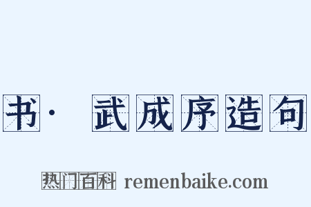 书·武成序造句是什么意思的图片